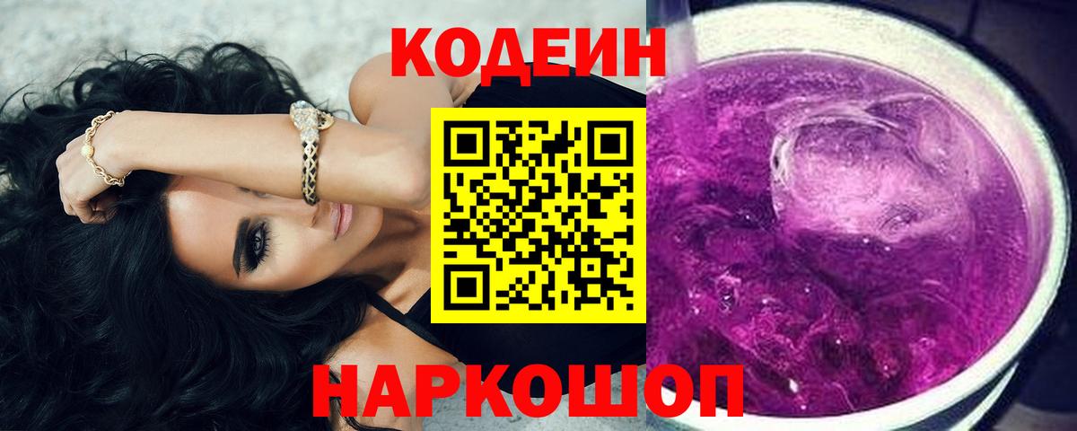 Знаменск  Codein напиток Lean (лин)  Кодеиновый сироп Lean Purple Drank  Вход с VPN 